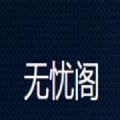 无忧阁无广告最新版  v1.0.0