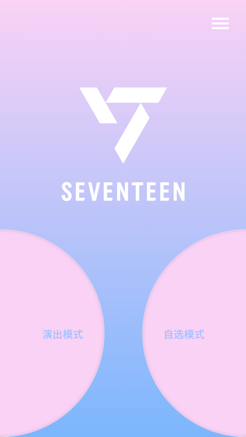 seventeen应援棒 截图2