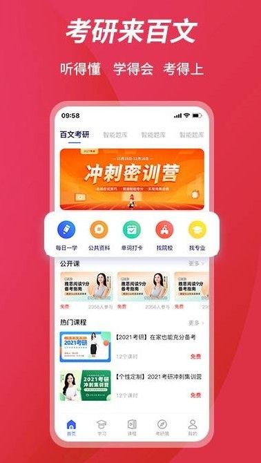 百文考研app