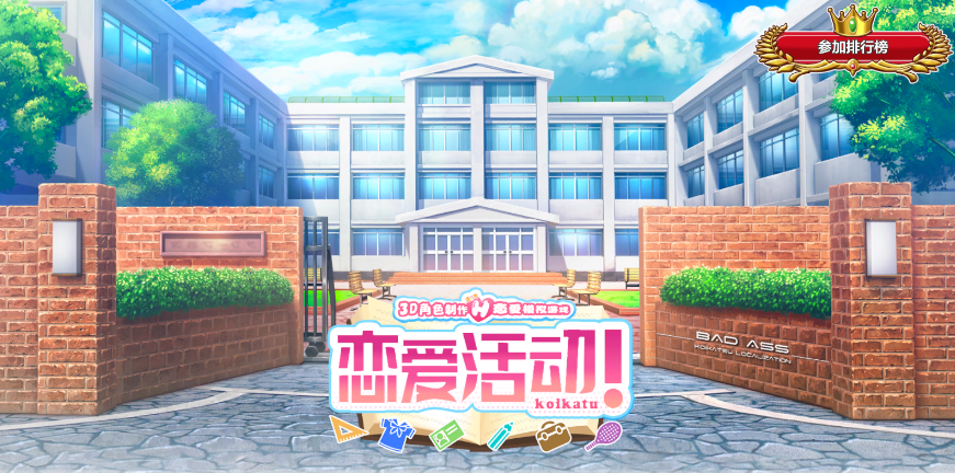 恋爱活动中文版 截图1