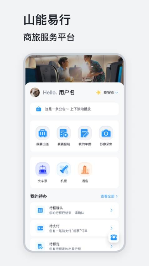 山能易行app 截图2