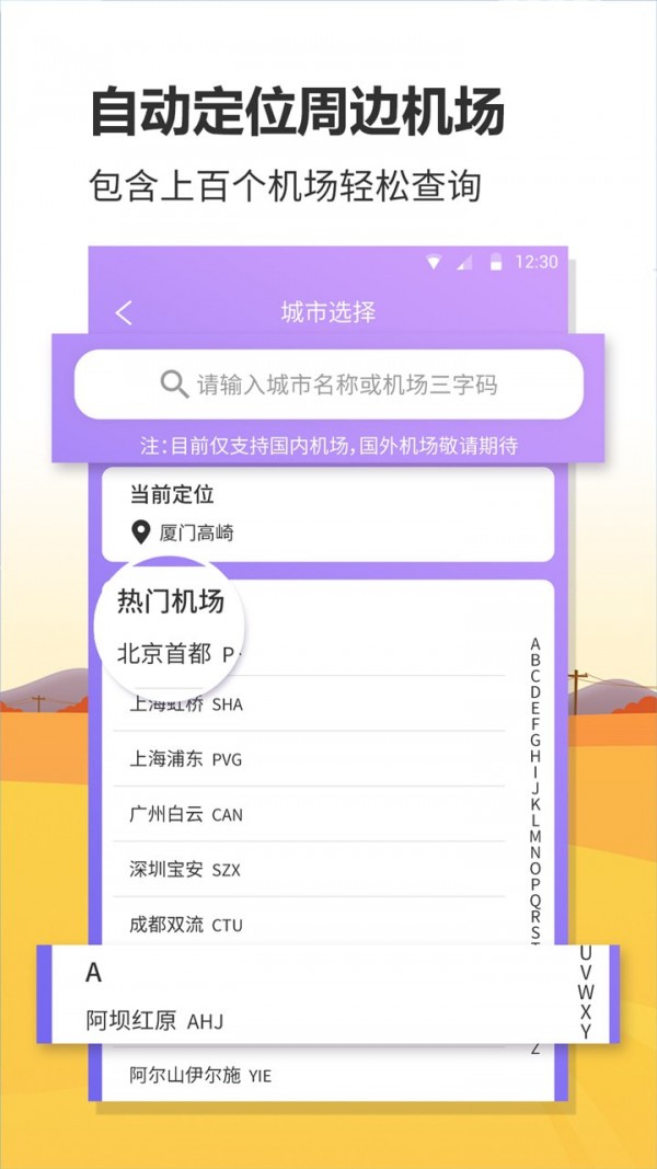 航班实时查询app