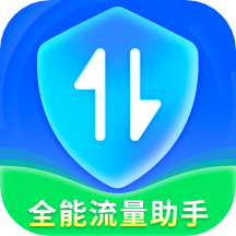 全能流量助手app
