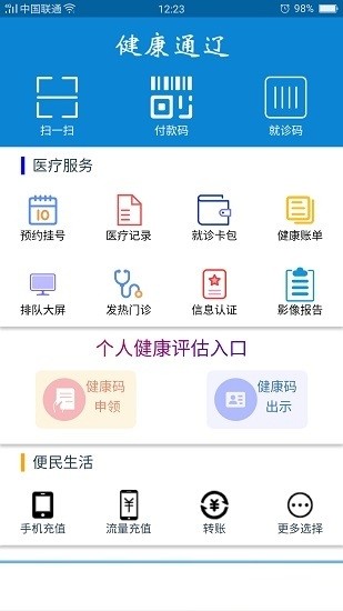 健康通辽健康码软件 v1.36 1