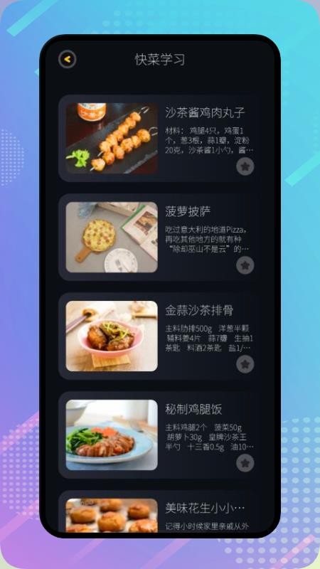 丰收小镇菜谱app 截图3