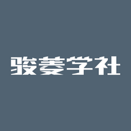 骏菱学社安卓软件  v4.2.1.0.5