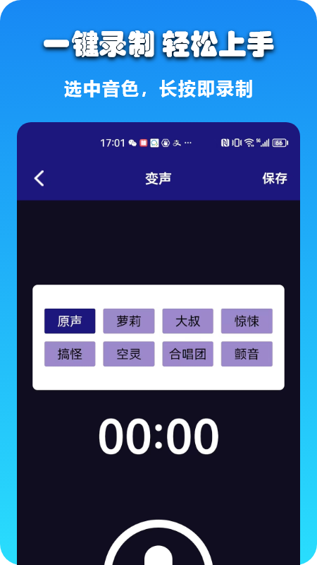 哆米客变声器 截图3