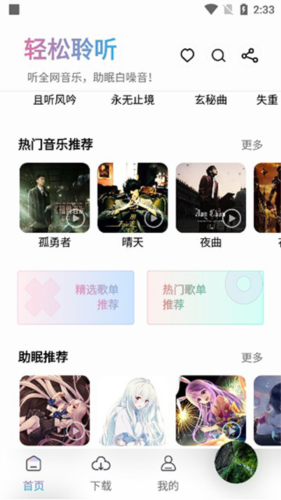 聆听音乐1.6.1 截图3