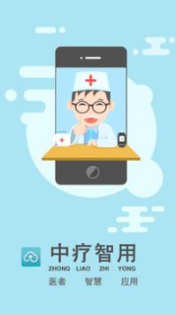 中疗智用 截图4