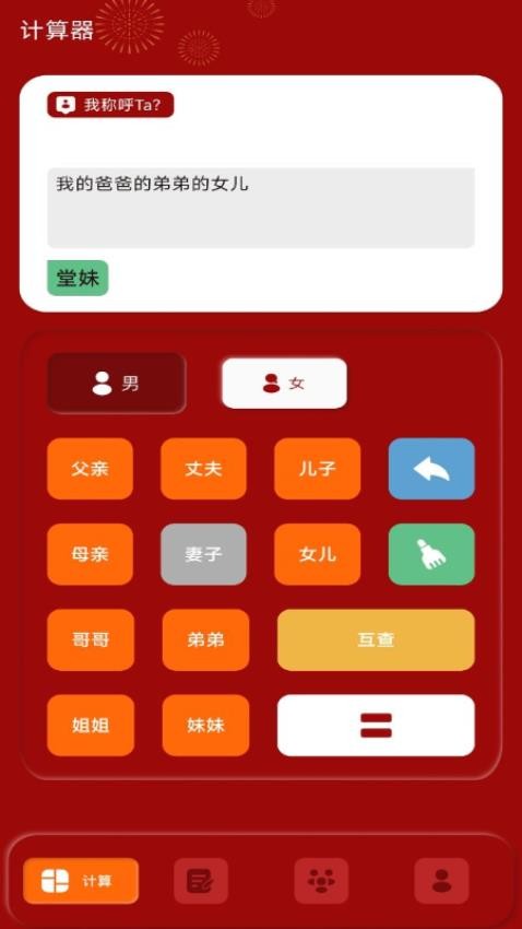 社恐亲戚计算器最新版 截图1