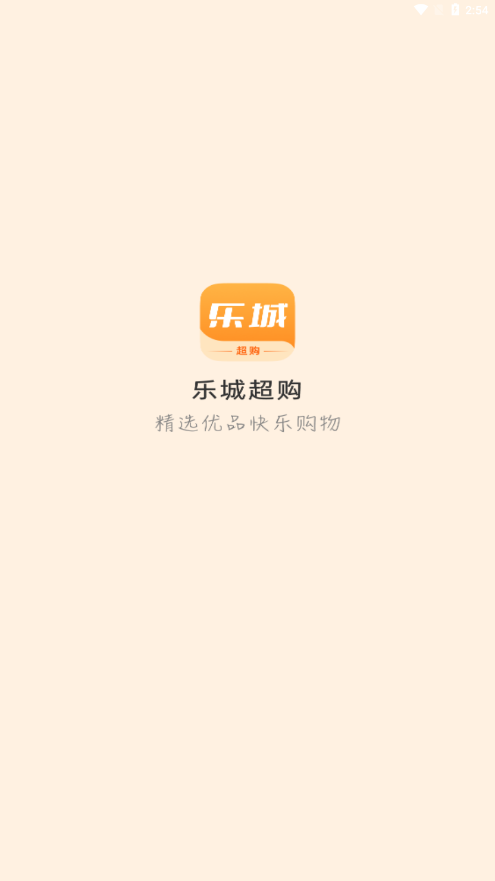 乐城超购app 截图1