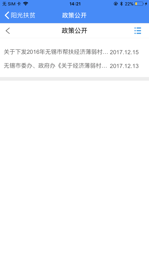 无锡阳光扶贫app 截图4