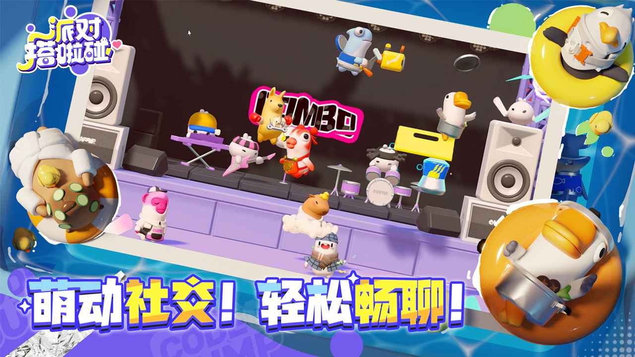 派对搭啦碰 截图4
