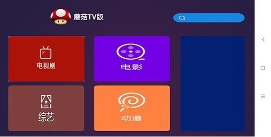 蘑菇TV版 截图2