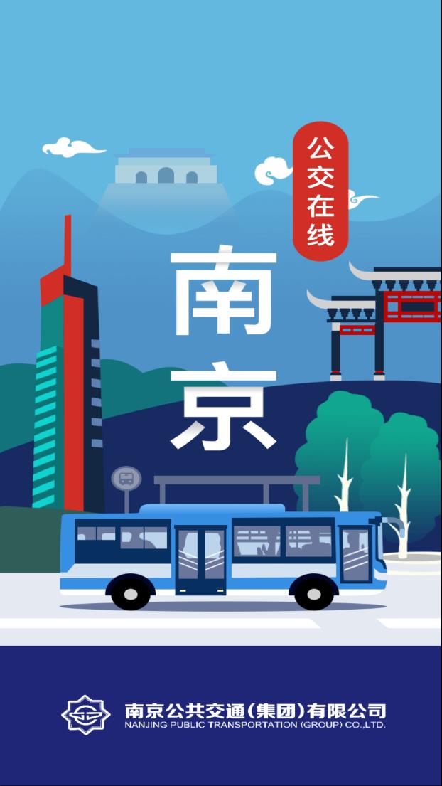 南京公交在线app v2.4 截图1