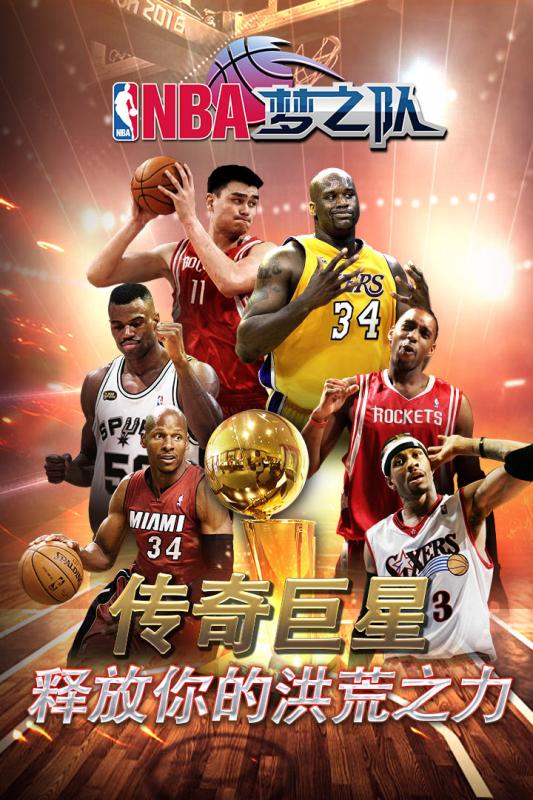 NBA梦之队手游果盘版 截图3
