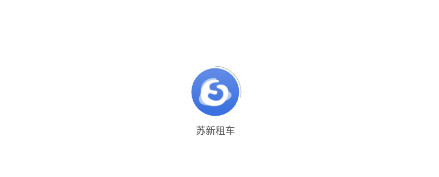 苏新租车app 1.0.9 1