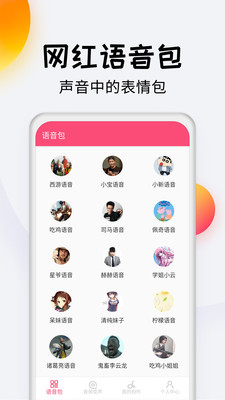 变声器达人 截图2