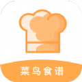 新手食谱学做菜app  v1.5.8