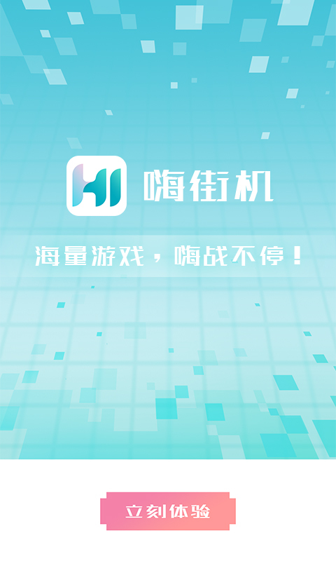 嗨街机app 截图1