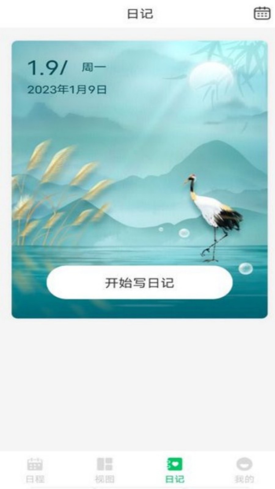 拾光备忘录软件 截图3