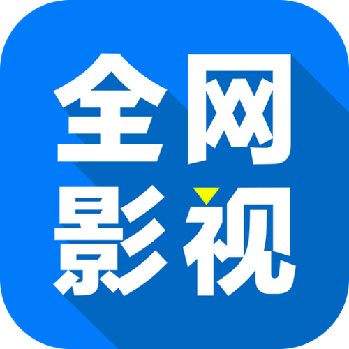 全网影视手机版