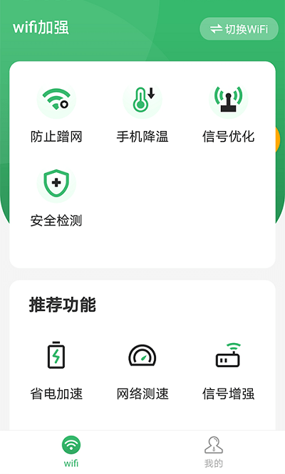 wifi加强软件v1.0.0 安卓版 截图3