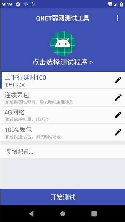 qnet弱网测试工具