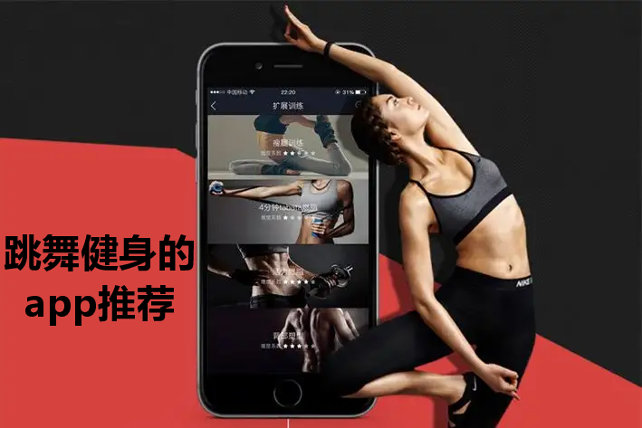 跳舞健身的app推荐