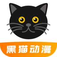 黑猫动漫官网版app