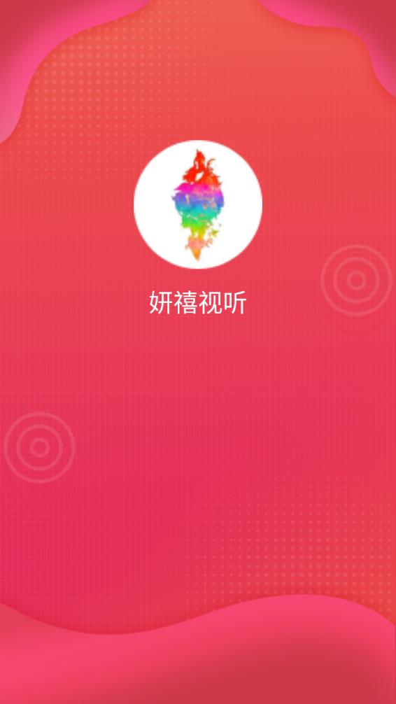 妍禧视听app