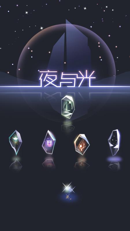 夜与光最新版