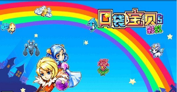 口袋宝贝5彩虹 截图1