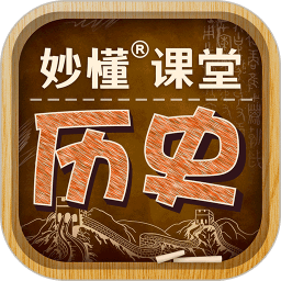 妙懂初中历史