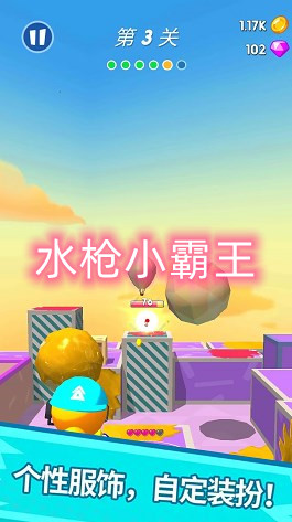 水枪小霸王最新版 截图3