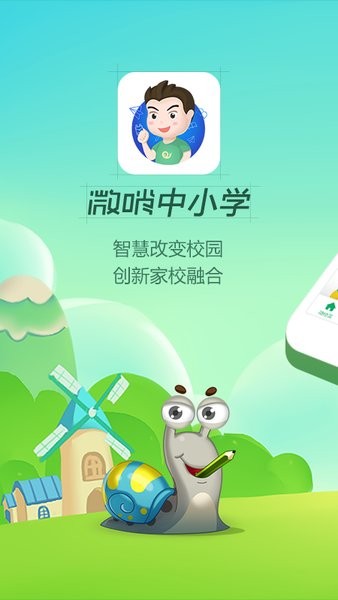 微哨中小学app v3.2.3.75145 1