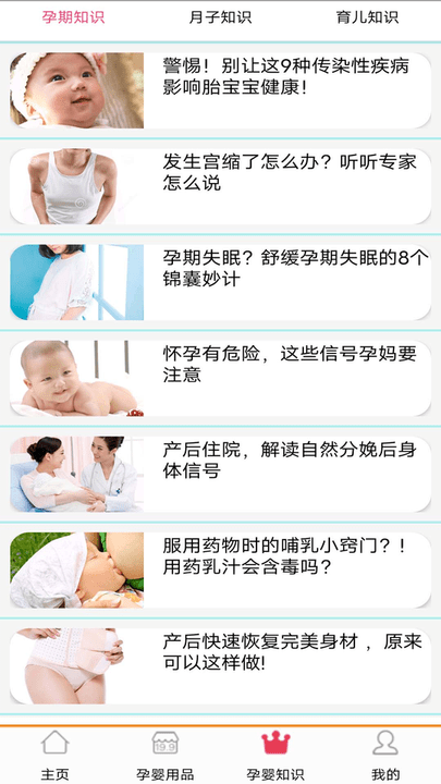 孕婴用品知识大全app v1.3.5  截图3