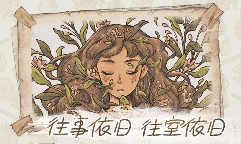 往事手机版 截图4
