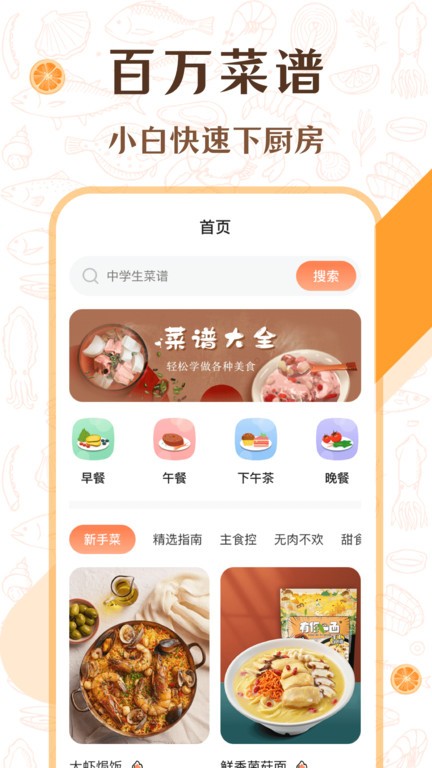 中学生菜谱大全app v3.1.1002 截图4