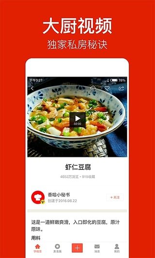 香哈菜谱 6.5.0