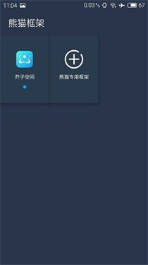 熊猫框架2.1 截图2