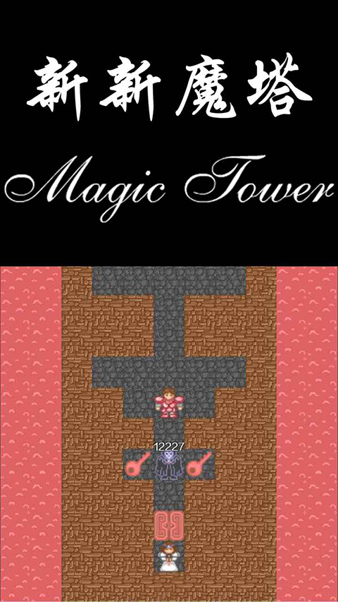 新新魔塔手机版 截图2