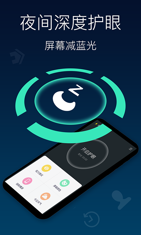 夜间模式护眼宝 截图1