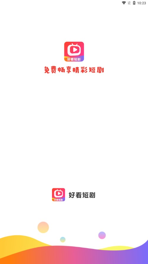 好看短剧赚钱app