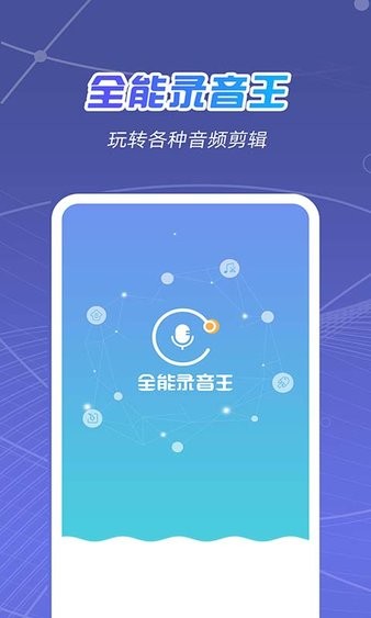 全能录音王app v2.1.1