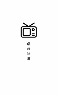 横风动漫最新版app