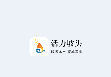 活力坡头app 1