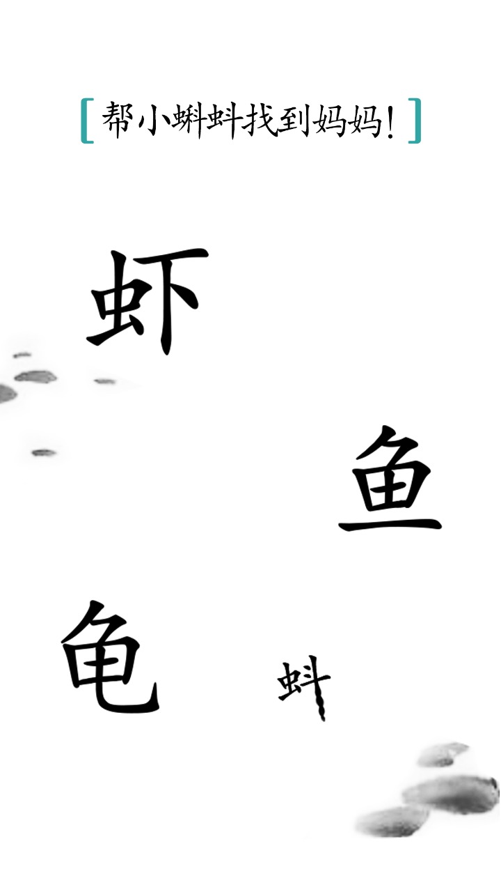 汉字魔法 截图1