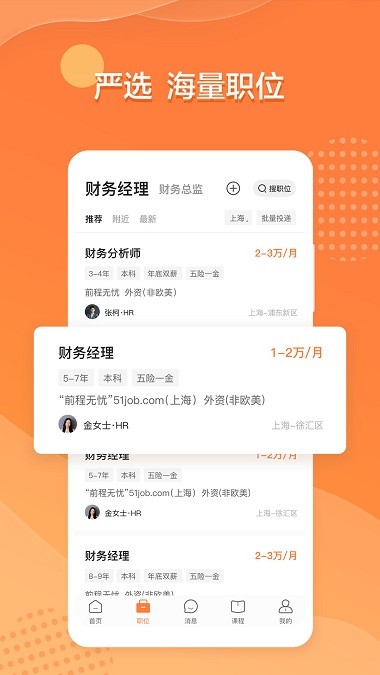 前程无忧51job招聘网 截图1