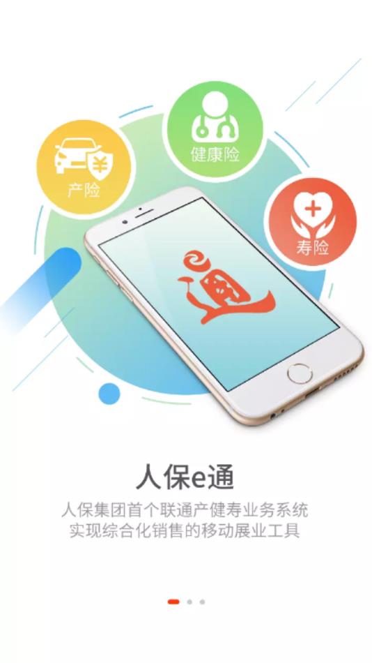人保e通app 截图1